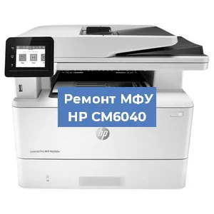 Замена МФУ HP CM6040 в Волгограде